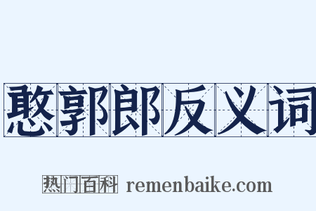 憨郭郎反义词是什么意思的图片